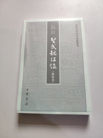 圣武亲征录（新校本·中国史学基本典籍丛刊）