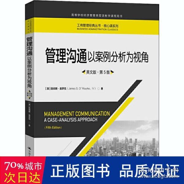 管理沟通：以案例分析为视角（英文版·第5版）/工商管理经典丛书·核心课系列