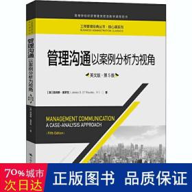 管理沟通：以案例分析为视角（英文版·第5版）/工商管理经典丛书·核心课系列