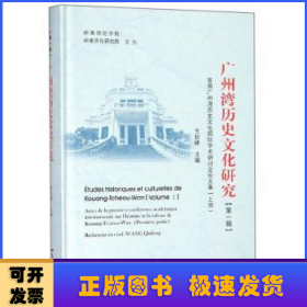 廣州灣歷史文化研究:首屆廣州灣歷史文化國(guó)際學(xué)術(shù)研討會(huì)論文集:第一輯:上冊(cè)