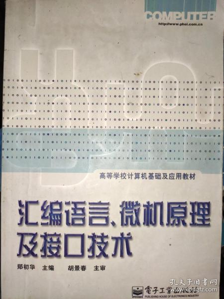 汇编语言、微机原理及接口技术