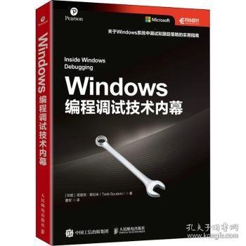 Windows编程调试技术内幕