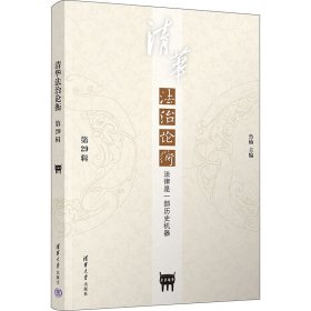 清华法治论衡（第29辑）：法律是一部历史机器