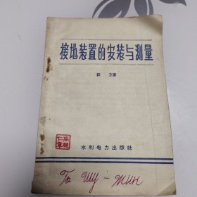 接地装置的安装与测量（1958年印）