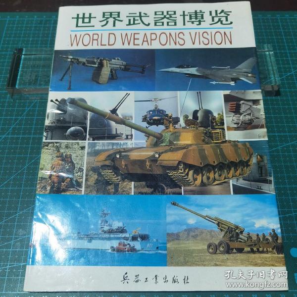 世界武器博览，1993年一版一印