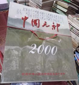 中国元帅999镀金箔纪念月份牌2000年