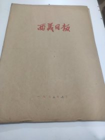 西藏日报1973年3月