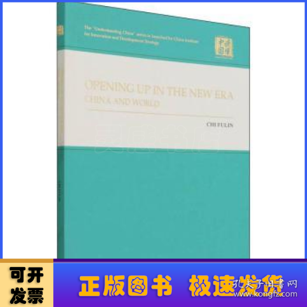 共赢新时代：高水平开放的中国与世界（英）