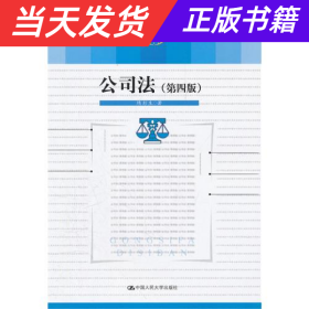 公司法（第4版）/普通高等教育“十一五”国家级规划教材·高职高专法律系列教材