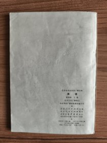 北京市业余外语广播讲座：英语 初级班 上册