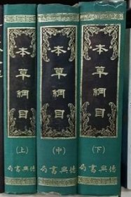 本草綱目 上中下三冊