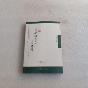 小学英语教学与形象思维