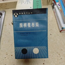 围棋星布局