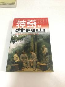 神奇的井冈山:井冈山红色旅游100问