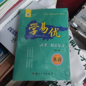 学易优高考二轮总复习英语