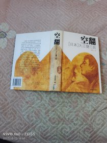 空翻（二维码扫描上传，正版二手图书，大32开精装本，2001年一版一印）