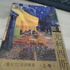 尤利西斯 上卷