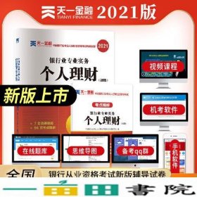 银行从业资格考试教材2021初级教材专用试卷：个人理财