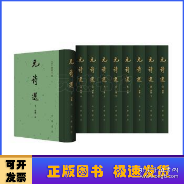 元诗选（中国古典文学总集·精装·繁体竖排·全9册）