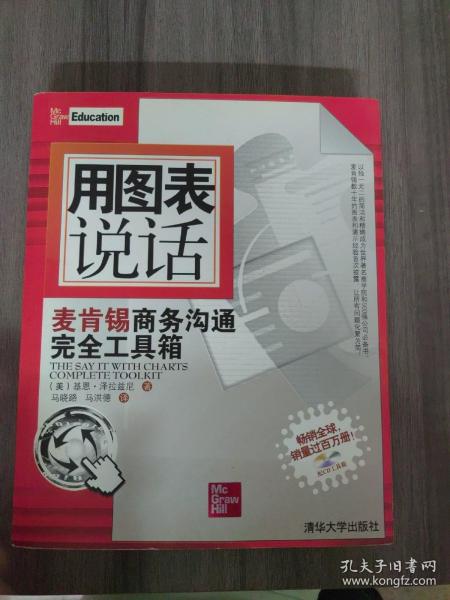 用图表说话：麦肯锡商务沟通完全工具箱