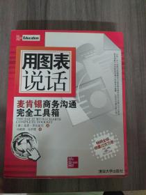 用图表说话：麦肯锡商务沟通完全工具箱