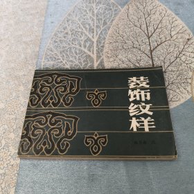 装饰纹样