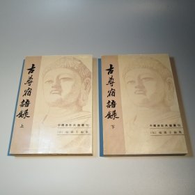 古尊宿语录（全二册）
