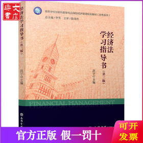 经济法学习指导书(第3版)