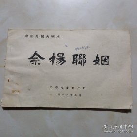 佘杨联姻剧本