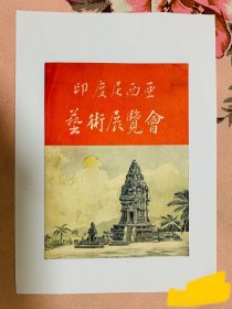 《印度尼西亚艺术展览会》目录1954年8月首展