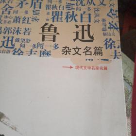 《鲁迅杂文名篇》