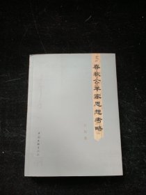 春秋公羊家思想考略