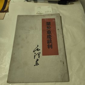 关于重庆谈判