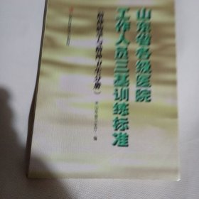 山东省各级医院工作人员三基训练标准.精神病学与精神卫生分册PDB555---16开9品，98年1版1印