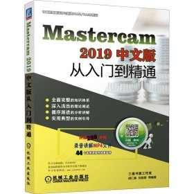 新华正版 Mastercam 2019中文版从入门到精通 胡仁喜、刘昌丽著 9787111642589 机械工业出版社