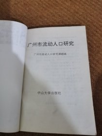 广州市流动人口研究
