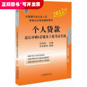 個(gè)人貸款最后沖刺8套題及上機(jī)考試實(shí)戰(zhàn)