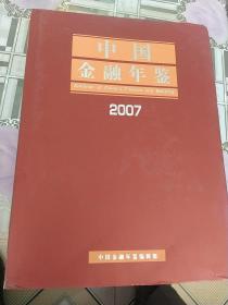 2007中国金融年鉴(总第22卷)