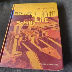 世界上的升船机 : 人物、技术、历史