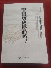 中国历史停滞吗？：对资本主义萌芽问题再探讨