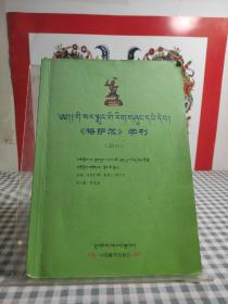 《格薩爾》學(xué)刊 2014 【內(nèi)頁(yè)少量劃線】 關(guān)鍵詞：《格薩爾》與格薩爾學(xué)，論《格薩爾》藏劇的淵源，《格薩爾》中出現(xiàn)的瑪曲縣地名考據(jù)，《格薩爾》祭祀儀式中的主要形式及文化意蘊(yùn)等！