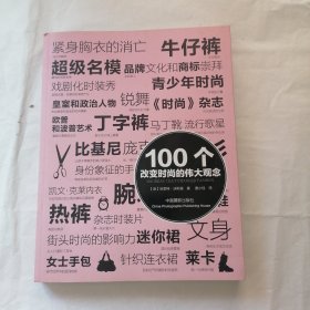 100个改变时尚的伟大观念