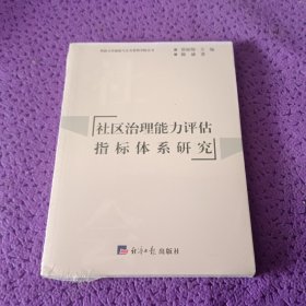 社区治理能力评估指标体系研究/华侨大学政治与公共管理学院丛书