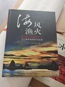 海风渔火:三门海洋渔俗的文化品读