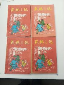 武林三绝（一二三四 4册合售）【梁羽生武侠小说】
