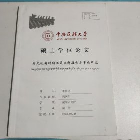 中央民族大学 硕士学位论文 国民政府时期班禅驻京办事处研究