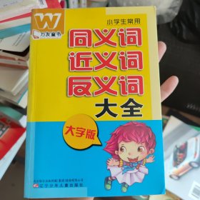 小学生常用同义词 反义词 近义词大全（大字版）