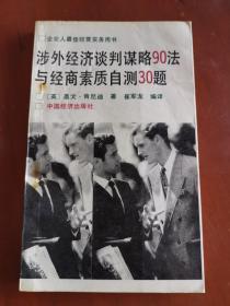 涉外经济谈判谋略90法 与经商素质自测30题