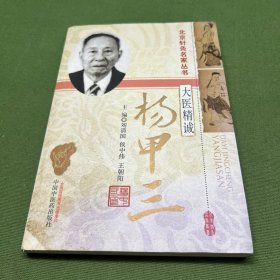北京针灸名家丛书·大医精诚：杨甲三