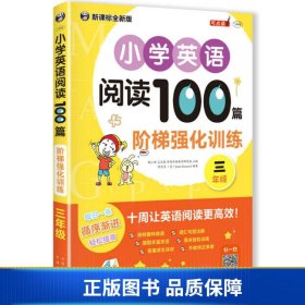 小学英语阅读100篇阶梯强化训练三年级